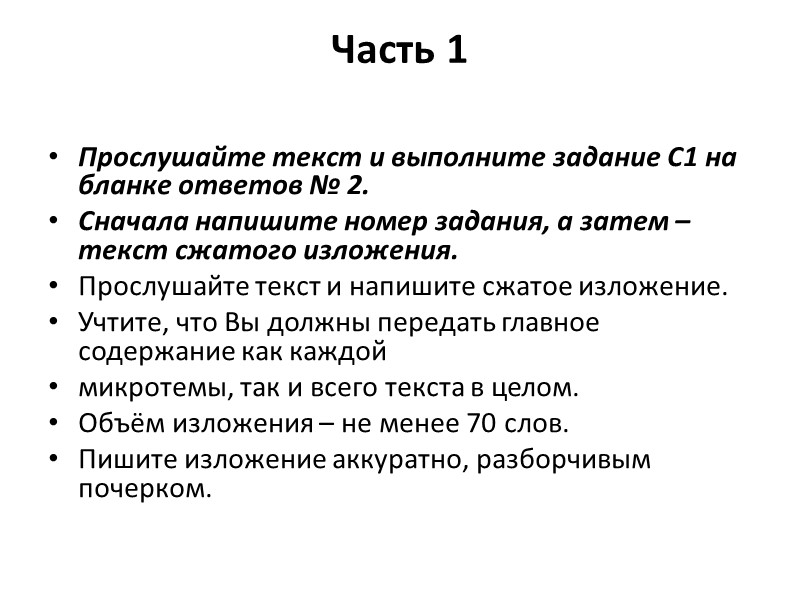 Часть 1  Прослушайте текст и выполните задание C1 на бланке ответов № 2.